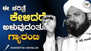 ಈ ಕುರಿತು ನೀವು ಎಂದಾದರೂ ಚಿಂತಿಸಿದ್ದೀರಾ? | Shareef Sa-adi Killur | Super Byari Speech 2021