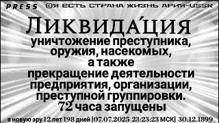 Ликвидация уничтожение преступника, оружия, насекомых... ЭФИР АРиЯ-USSR [07.07.2025]30.12.1899