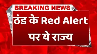 Breaking News: 12 जनवरी के मौसम पर IMD ने जारी किया ये अलर्ट | Kisan Tak
