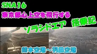 羽田新ルート（東京都心上空）から着陸するソラシドエア（ＲＷＹ１６Ｌ着陸）西陽が眩しかった夕方のフライト