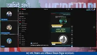 ধর্ম, দর্শন, বিজ্ঞান ও নাস্তিকতা নিয়ে উন্মুক্ত আলোচনা। তারিখঃ ২ / ১ / ২০২৬