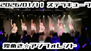 【鈴木Mob.】 2026/01/11 ステラキューブ 鈴木Mob.  煌めき☆アンフォレント #もぶぴ #もぶぴの定点観察 #キラフォレIII 【定点カメラ】