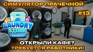 Laundry Store Simulator Симулятор прачечной 2024 - ОТКРЫВАЕМ КАФЕШКУ! [Прохождение] [13]