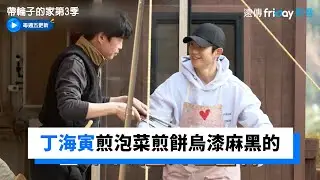 丁海寅煎泡菜煎餅燒焦的烏漆麻黑！_《帶輪子的家第3季》第11集_friDay影音韓綜線上看