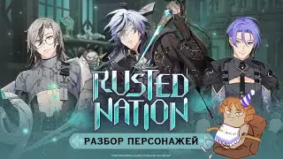 Nu: carnival. Разбор персонажей ивента Rusted Nation.