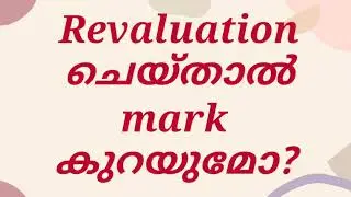 Revaluation ചെയ്താൽ mark കുറയുമോ?
