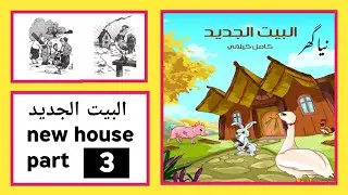 Arabic adab new house part 3 arabic course basic arabic learn Arabic kamil kilani arabic to urdu
