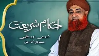 Ahkam e shariat 2026 | Mufti Muhammad Akmal Qadri | Solution of problems | 23 Jan 2026