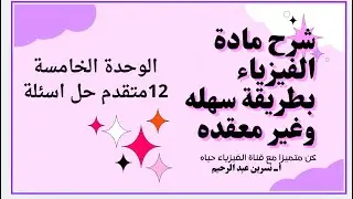 فيزياء ثاني عشر متقدم الوحده الخامسه حل اسئله