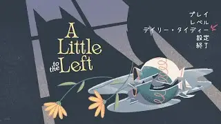 いたずら好きの猫ちゃんと整理整頓パズル #終│A Little to the Lef