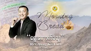 Rev.Aung Ko Latt | Morning Bread | 2026.01.16 |