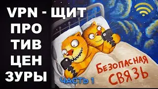 VPN - ЩИТ ПРОТИВ ЦЕНЗУРЫ. Часть 1