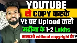 YouTube Se Copy Karke YouTube per Reupload Karke 1-2 Lakhs Per Month kamaye?