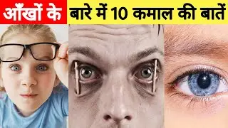 Top 10 Most amazing eyes facts | Eyes facts 👀 | #shorts #facts #eyes