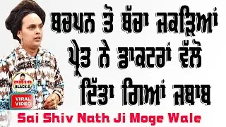 Sai Shiv Nath Ji Moga | ਬਚਪਨ ਤੋਂ ਬੱਚਾ ਜਕੜਿਆ ਪ੍ਰੇਤ ਨੇ | Choki Peera Di | Sai Shivam Nath Moga Live