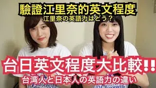 【驗證】日本人真的英文很差嗎？？！！台日英文程度大比較！！！！