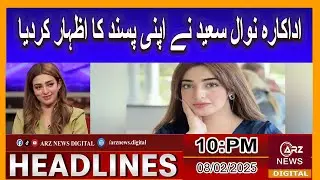 Actress Nawal Saeed expressed her choice | 10:00 PM News Headlines ARZ News | 08/02/2025