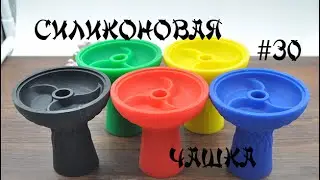Закос под Kaloud Samsaris. Силиконовая чаша для кальяна с Aliexpress. Посылка из Китая №30