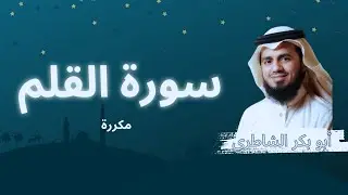 سورة القلم مكررة القارئ أبو بكر الشاطري