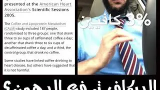 ‏س: هل ⁧‫القهوة‬⁩ الديكاف (منزوعة الكافيين) ترفع ⁧‫الدهون‬⁩ ؟