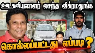 😨இறுதி நிமிடங்களில் நடந்தவை!!! | Lasantha Wickrematunge | Unsolved Mystery | Tamil