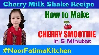 Cherry Smoothie🍒 | Cherry Milk Shake Recipe 👌 How to Make Cherry Smoothie in 5 Minutes