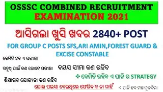OSSSC COMBINED RECRUITMENT EXAMINATION 2021 ଆସିଗଲା ଖୁସି ଖବର 2840+ POST FOR GROUP C POSTS