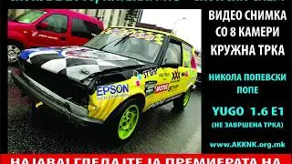 ( ANNOUCEMENT ) NAJAVA ZA SKOPJE 2 2018 , Nikola Popevski POPE, YUGO 1.6 E1, 8 CAM FOOTAGE