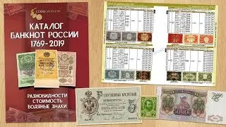 Review of the Banknote Catalog 1769-2019 CoinsMoscow + COMPETITION