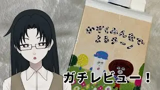 【ガチレビュー】かぞくみんなでよるチーノ【Room8】
