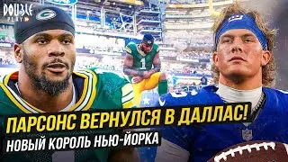 ПАРСОНС ВЕРНУЛСЯ В ДАЛЛАС! | НОВЫЙ КОРОЛЬ НЬЮ-ЙОРКА &mdash; DOUBLE PLAY NEWS