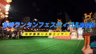 長崎ランタンフェスティバル2025【琉球国祭り太鼓エイサー】in中央公園会場
