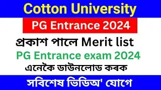 Cotton University PG entrance results 2024 | Cotton University PG entrance Merit list 2024