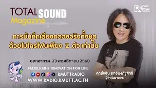 Total Sound - การบันทึกเสียงกลองจริงทั้งชุด ด้วยไมโครโฟนเพียง 2 ตัว เท่านั้น