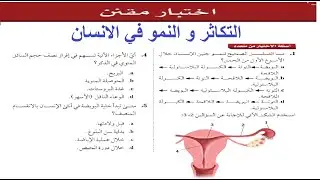 حل الاختبار المقنن باب ( التكاثر و النمو في الانسان )