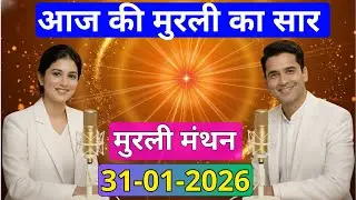 आज की मुरली का सार 31 जनवरी 2026 | मुरली रिवीजन पॉडकास्ट | Aaj Ki Murli Ka Saar 31-01-2026