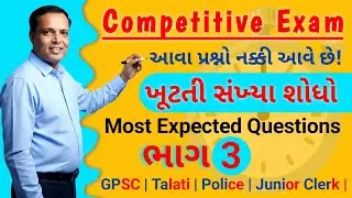 Missing Number Trick | ખૂટતી સંખ્યા શોધો | Competitive Exam Special | Reasoning MCQ in Gujarati