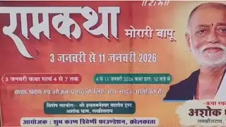 Exclusive..लखीसराय के अशोकधाम मंदिर परिसर में 970वीं श्रीराम कथा का गान करेंगे गुजरात के मोरारी बापू
