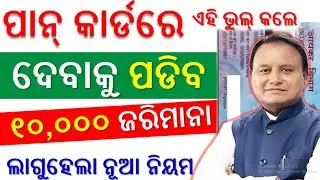 ପାନ୍‌ କାର୍ଡ ରେ ଏହି ଭୁଲ୍ କଲେ ଦେବେ ୧୦,୦୦୦ ଟଙ୍କା ଜରିମାନା ! Pan Card New Rule ! Pan card new Guidelines