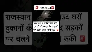 #blackout#vidioviral#utubeshorts#rajasthannews#newsupdate#sharesubscribe#sharelikecomment
