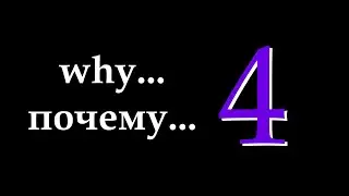 почему... 4