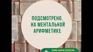 Подсмотрено на ментальной арифметике