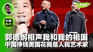 郭德纲于谦相声《我和我的祖国》，暗指姜昆一心只为人民币的中国心｜《我和我的祖国》｜姜昆｜加利福尼亚｜圣诞节｜人民表演艺术家｜