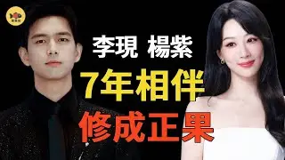 官媒親宣！楊紫李現傳喜訊，張一山、喬欣等圈內好友紛紛送上祝福，回看兩人19年的採訪，才髮現早有端倪！網友恭喜：終於等到這一天!#閒娛記