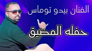 بيدو توماس حفله المضيق فيلا الشير اتون بالقاهرة || 2024