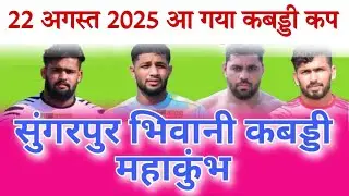 🔴Live Sungarpur ( Bhiwani )  सूंगरपुर भिवानी Kabaddi live | Haryana Sports | Kabaddi live | 2025