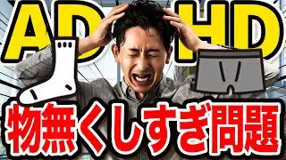 ADHDはパンツと靴下がなくなりすぎる！？【大人の発達障害】