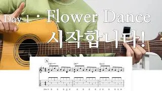 Flower Dance 기타 레슨 Day 1 | 처음 연습하시는 분부터