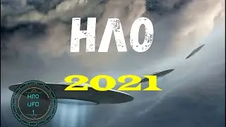 1. НЛО 2021 (октябрь-ноябрь)