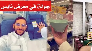 جولة داخل معرض نايس للادوات المنزلية Nice Store